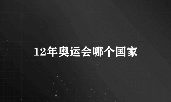 12年奥运会哪个国家