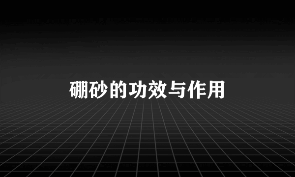 硼砂的功效与作用