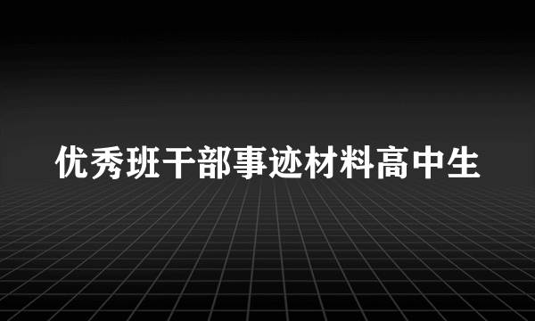 优秀班干部事迹材料高中生