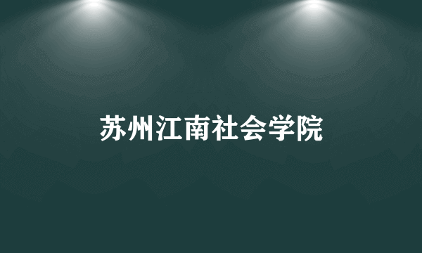 苏州江南社会学院