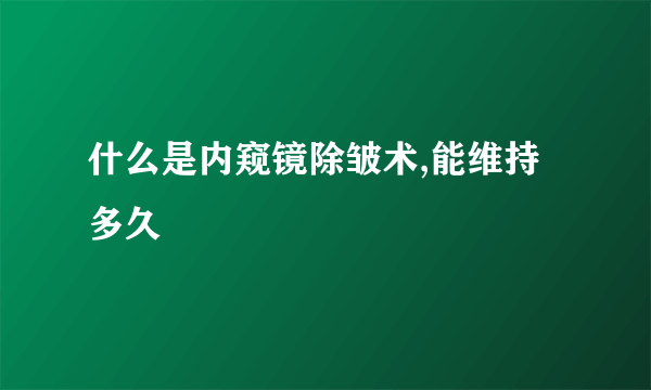 什么是内窥镜除皱术,能维持多久