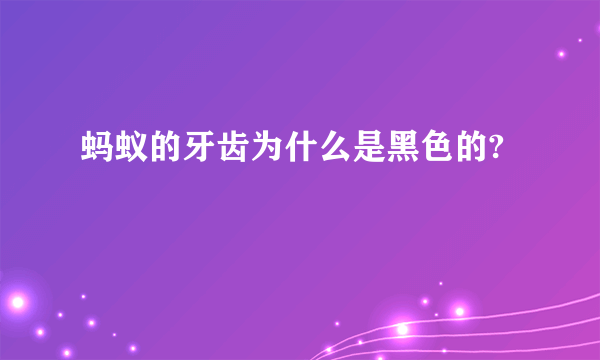 蚂蚁的牙齿为什么是黑色的?