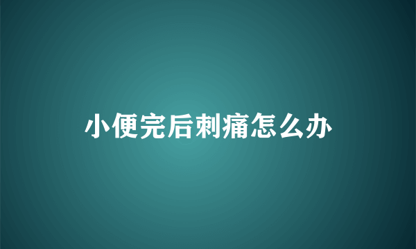 小便完后刺痛怎么办