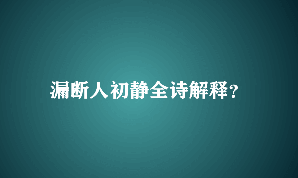 漏断人初静全诗解释？