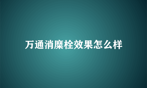 万通消糜栓效果怎么样