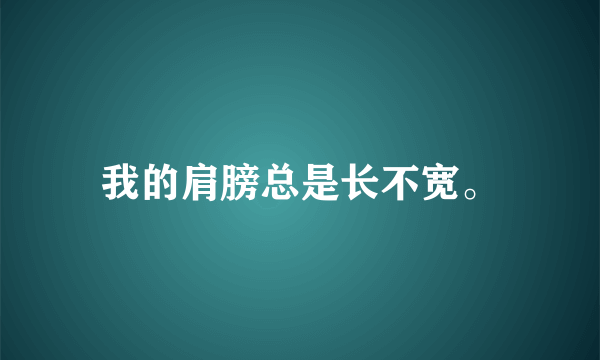 我的肩膀总是长不宽。