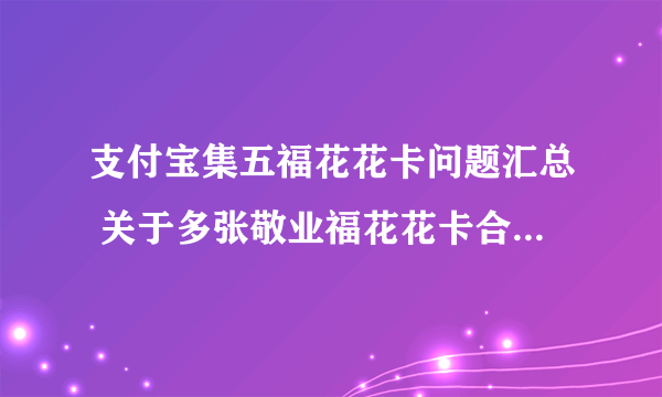 支付宝集五福花花卡问题汇总 关于多张敬业福花花卡合成次数中奖问题