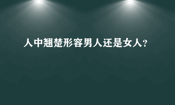 人中翘楚形容男人还是女人？