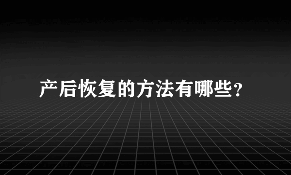 产后恢复的方法有哪些？