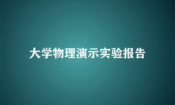 大学物理演示实验报告