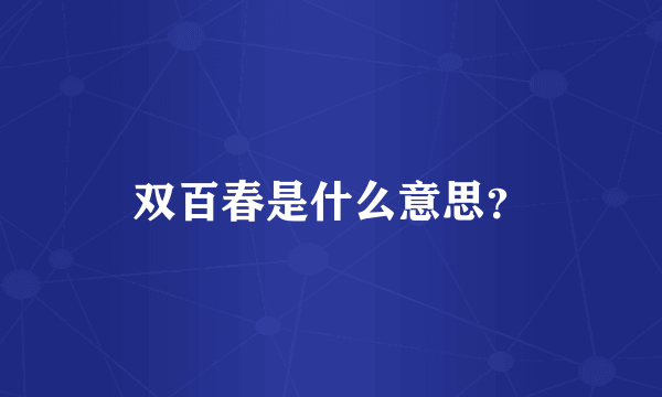 双百春是什么意思？