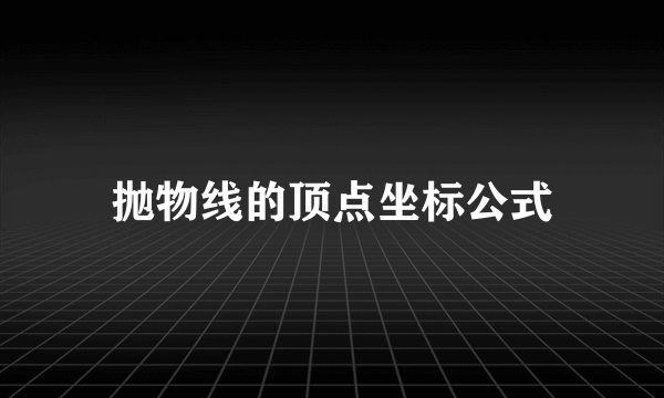 抛物线的顶点坐标公式