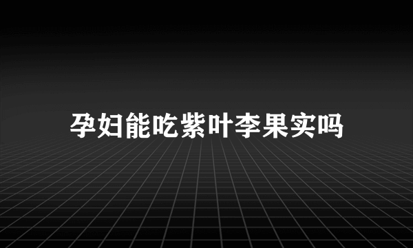 孕妇能吃紫叶李果实吗