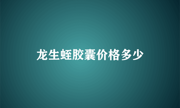 龙生蛭胶囊价格多少