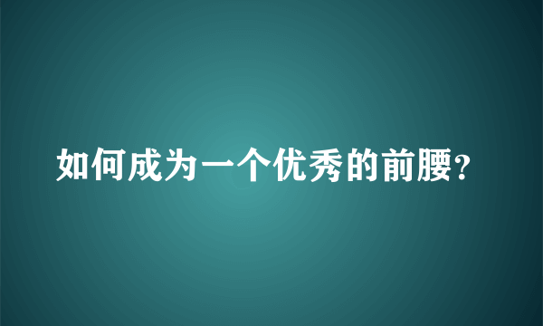 如何成为一个优秀的前腰？