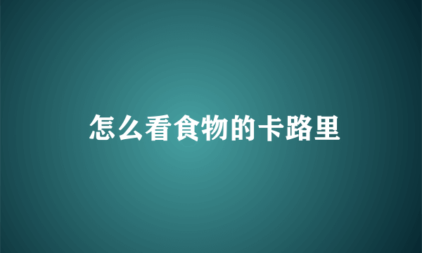  怎么看食物的卡路里