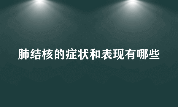 肺结核的症状和表现有哪些