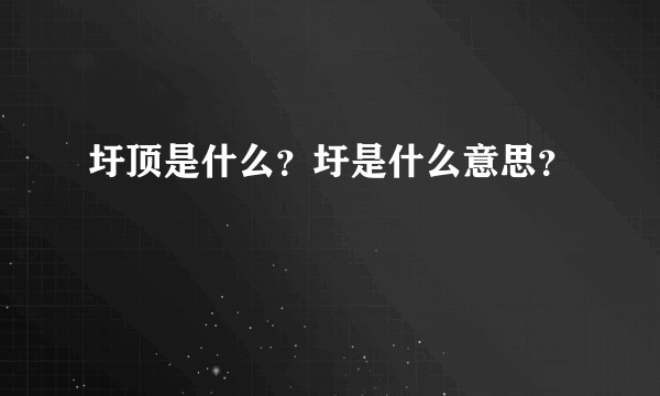 圩顶是什么？圩是什么意思？