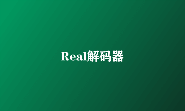 Real解码器