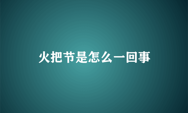 火把节是怎么一回事