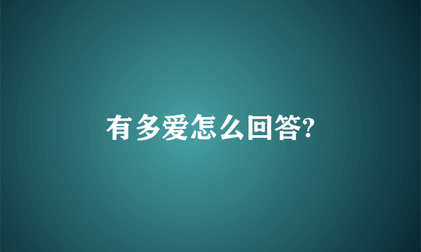 有多爱怎么回答?