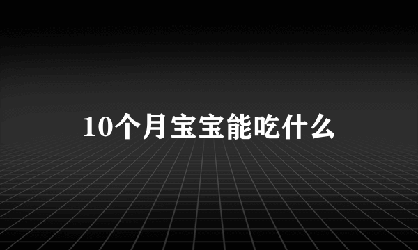 10个月宝宝能吃什么