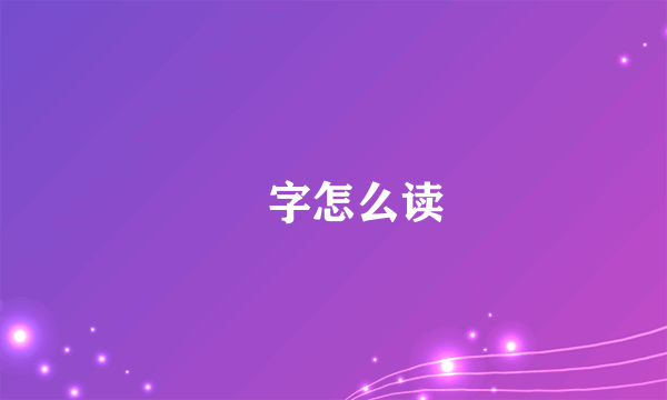 氹字怎么读