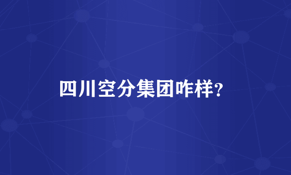 四川空分集团咋样？