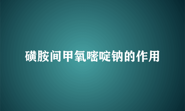 磺胺间甲氧嘧啶钠的作用