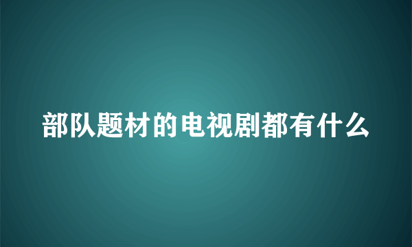 部队题材的电视剧都有什么