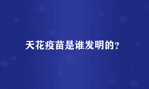 天花疫苗是谁发明的？