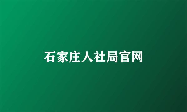 石家庄人社局官网