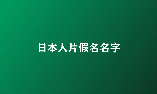 日本人片假名名字