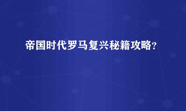 帝国时代罗马复兴秘籍攻略？