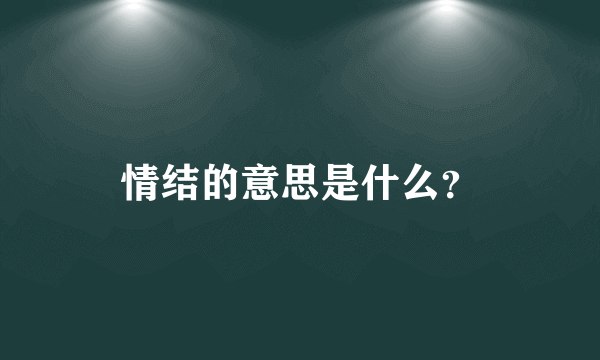 情结的意思是什么？