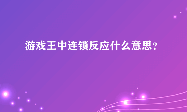 游戏王中连锁反应什么意思？