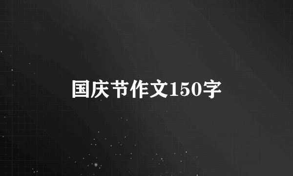 国庆节作文150字