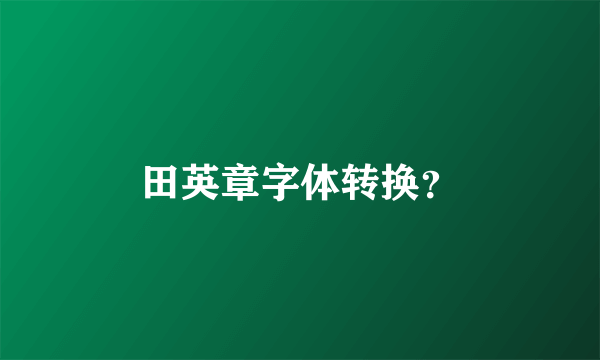 田英章字体转换？