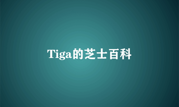 Tiga的芝士百科