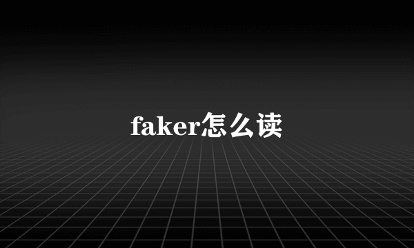 faker怎么读