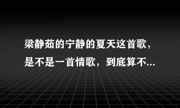 梁静茹的宁静的夏天这首歌，是不是一首情歌，到底算不算抒写男女爱情？