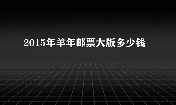 2015年羊年邮票大版多少钱