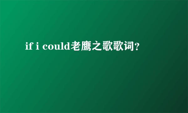 if i could老鹰之歌歌词？