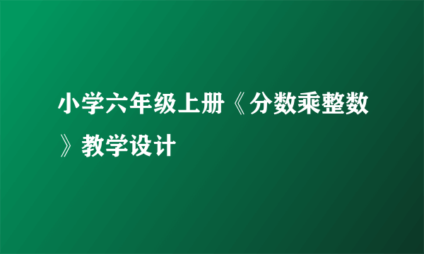 小学六年级上册《分数乘整数》教学设计