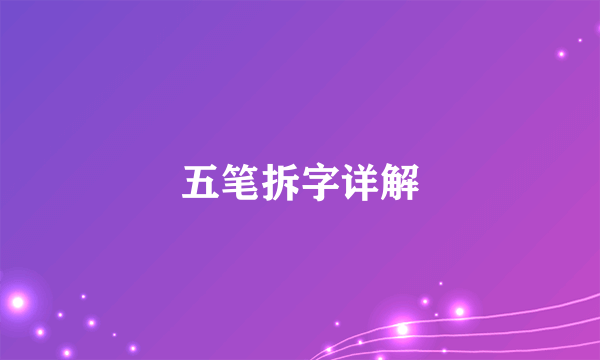 五笔拆字详解