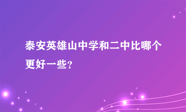 泰安英雄山中学和二中比哪个更好一些？