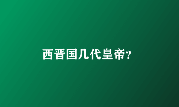 西晋国几代皇帝？