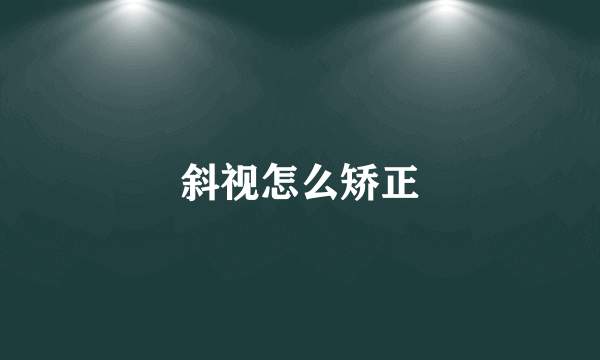 斜视怎么矫正