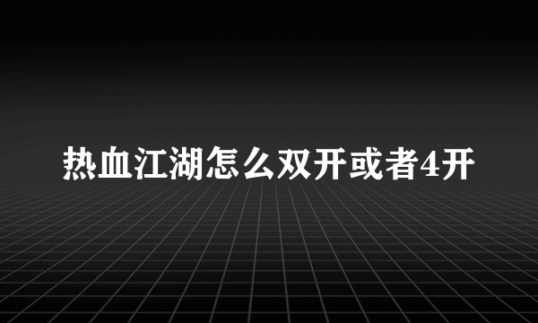 热血江湖怎么双开或者4开