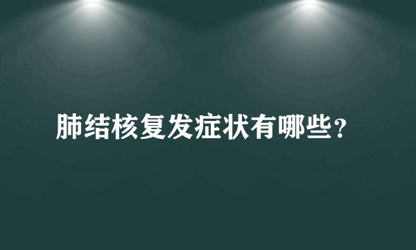 肺结核复发症状有哪些？